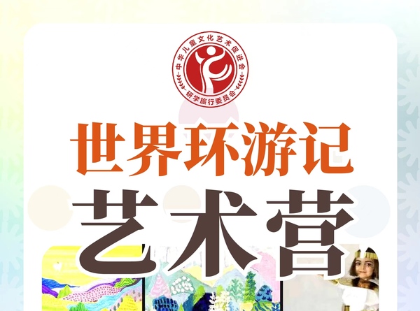 我们的家建造营、世界环游记艺术营研学课程